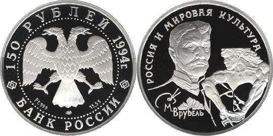 Юбилейная монета 
М.А. Врубель 150 рублей