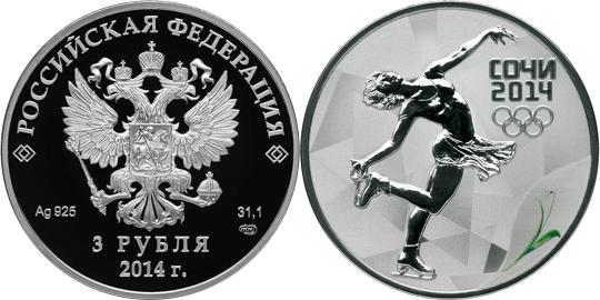 Юбилейная монета 
Фигурное катание 3 рубля