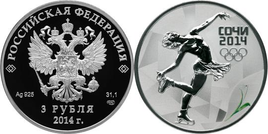 Юбилейная монета 
Фигурное катание 3 рубля