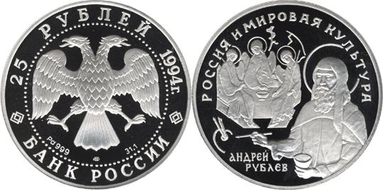 Юбилейная монета 
А. Рублёв 25 рублей