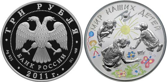 Юбилейная монета 
Мир наших детей 3 рубля