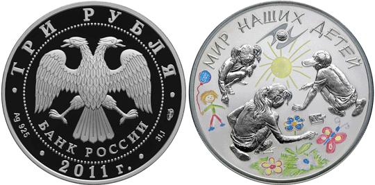 Юбилейная монета 
Мир наших детей 3 рубля