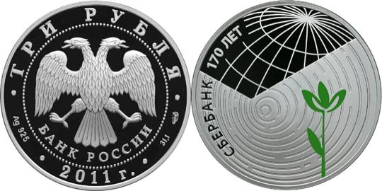 Юбилейная монета 
Сбербанк 170 лет 3 рубля