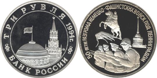Юбилейная монета 
50-летие разгрома немецко-фашистских войск под Ленинградом 3 рубля