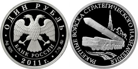 Юбилейная монета Ракетные войска стратегического назначения (Мобильный ракетный комплекс) 1 рубль