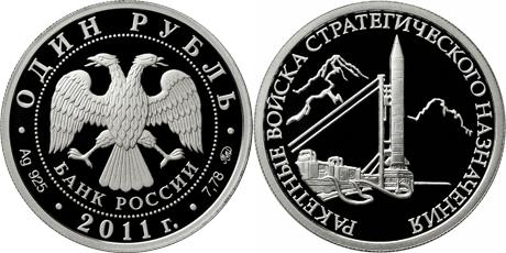 Юбилейная монета 
Ракетные войска стратегического назначения 1 рубль