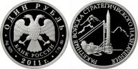 Юбилейная монета 
Ракетные войска стратегического назначения 1 рубль