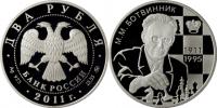 Юбилейная монета 
Шахматист М.М. Ботвинник - 100-летие со дня рождения 2 рубля