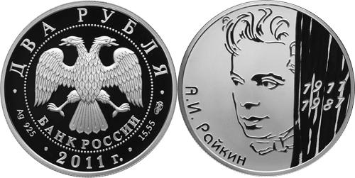 Юбилейная монета 
Актер А.И. Райкин - 100-летие со дня рождения 2 рубля