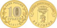 Юбилейная монета 
Белгород 10 рублей