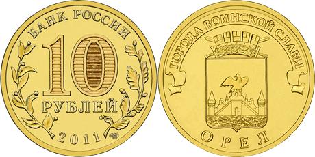 Юбилейная монета 
Орёл 10 рублей