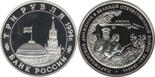 Юбилейная монета 
Партизанское движение в Великой Отечественной войне 1941-1945 гг. 3 рубля