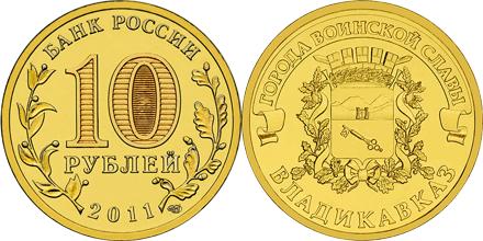 Юбилейная монета 
Владикавказ 10 рублей