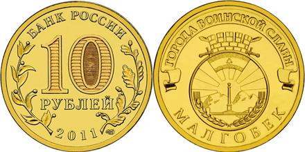 Юбилейная монета 
Малгобек 10 рублей