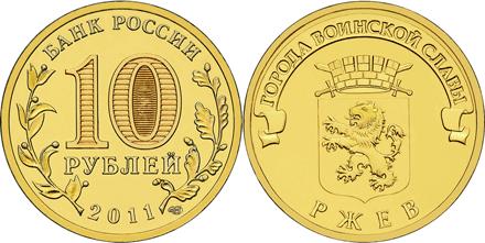Юбилейная монета 
Ржев 10 рублей
