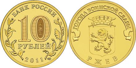 Юбилейная монета 
Ржев 10 рублей