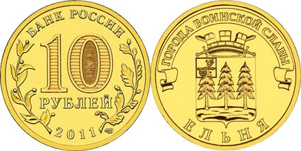 Юбилейная монета 
Ельня 10 рублей