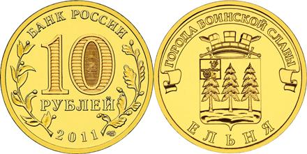 Юбилейная монета 
Ельня 10 рублей