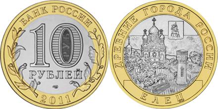 Юбилейная монета 
Елец, Липецкая область 10 рублей