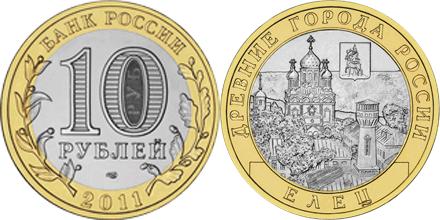 Юбилейная монета 
Елец, Липецкая область 10 рублей