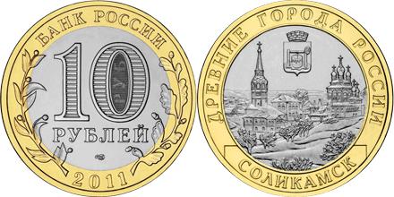 Юбилейная монета 
Соликамск, Пермский край 10 рублей
