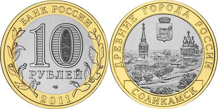 Юбилейная монета 
Соликамск, Пермский край 10 рублей