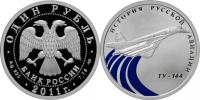 Юбилейная монета 
Ту-144 1 рубль