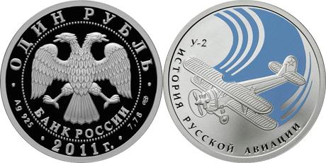 Юбилейная монета 
биплан "У-2" 1 рубль