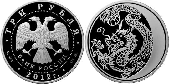 Юбилейная монета 
Дракон 3 рубля