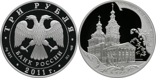 Юбилейная монета 
Сергиево-Казанский собор, г. Курск 3 рубля