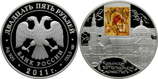 Юбилейная монета 
Казанский Богородицкий монастырь, г. Казань 25 рублей