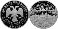 Юбилейная монета 
Свято-Введенский монастырь "Оптина пустынь", Калужская область 25 рублей