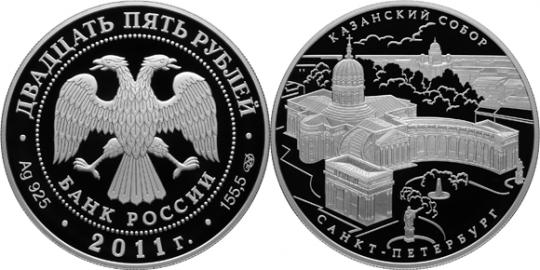 Юбилейная монета 
Казанский собор,  г. Санкт-Петербург 25 рублей
