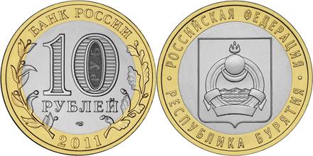 Юбилейная монета 
Республика Бурятия 10 рублей