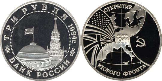 Юбилейная монета 
Открытие второго фронта 3 рубля