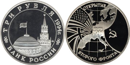 Юбилейная монета 
Открытие второго фронта 3 рубля