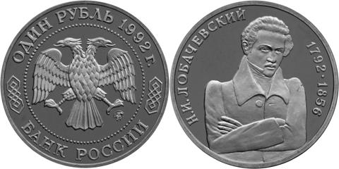 Юбилейная монета 
200 - летие со дня рождения Н. И. Лобачевского 1 рубль