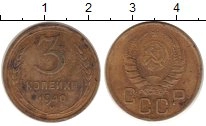 монета - ссср 3 копейки - подробная информация фото 1