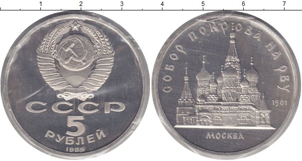 Продать монеты 5 рублей. Сколько стоит 5 рублей 1989 года СССР.