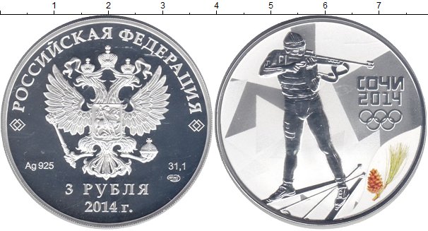 Сочи серебро 3 рубля