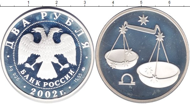 2002 каком гороскоп. 2002 Знак зодиака. 2 Рубля серебро 2002 года. 2 Рубля знаки зодиака. Символ 2002 года.