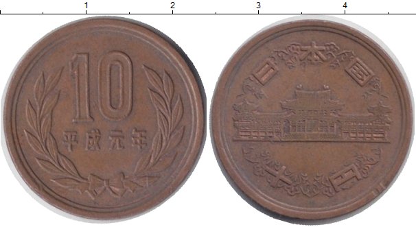 10 ен в рублях. Монета 10 йен Япония. Монета Япония 10 йен 1989. Японская монета 10 йен по годам. 10 Йен Япония по годам.
