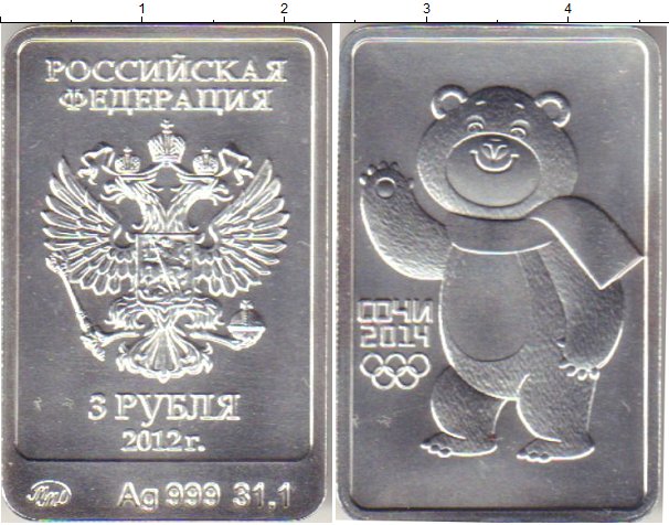 Вещи за 3 рубля. Монета 3 рубля. Серебряные монеты России 3 рубля серебро. Монета Сочи 2012 год 3 рубля серебро. 3 Рубля квадратных серебряных.