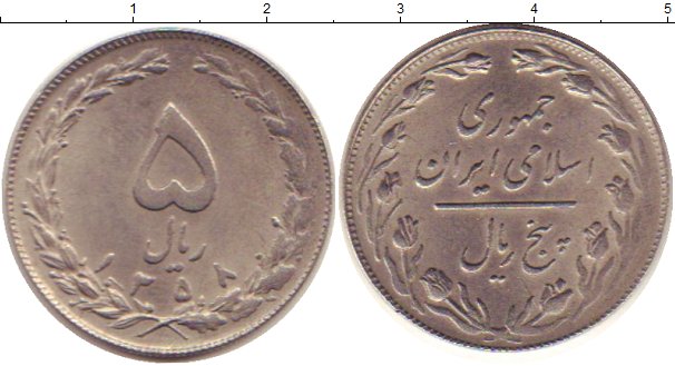 19 дирхам. 20 Дирхам монета. Иран 10 риалов. Монеты Ирана. Современные монеты Ирана.