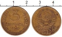 монета - ссср 3 копейки - подробная информация фото 1