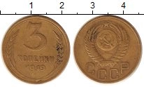 монета - ссср 3 копейки - подробная информация фото 1