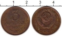 монета - ссср 3 копейки - подробная информация фото 1