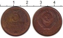монета - ссср 3 копейки - подробная информация фото 1