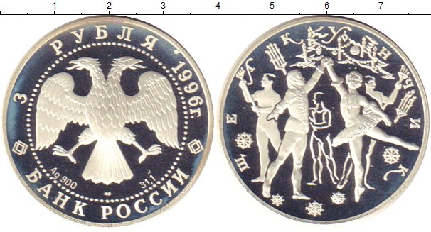 Клуб нумизмат монеты. Монета Щелкунчик серебро 1996г. 3 Рубля серебро 1996. Монета 3 рубля серебро.