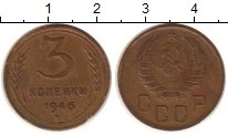 монета - ссср 3 копейки - подробная информация фото 1